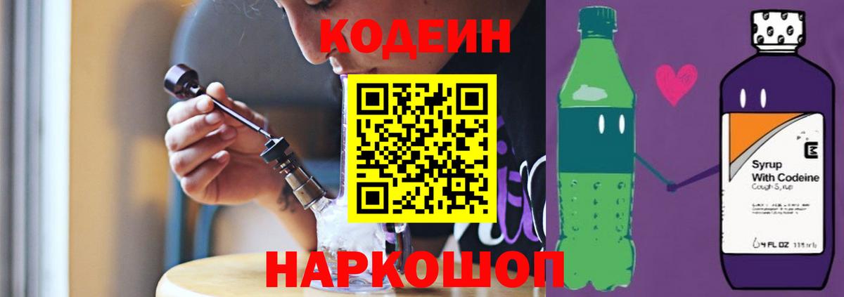 Codein Purple Drank  Вход с VPN  Усть-Джегута  Кодеиновый сироп Lean напиток Lean (лин) 